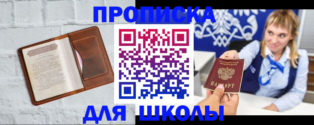 временная регистрация для школы в Байкальске